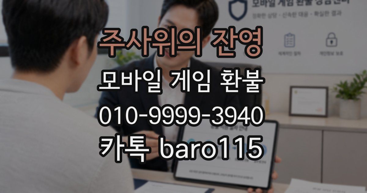 주사위의 잔영 환불