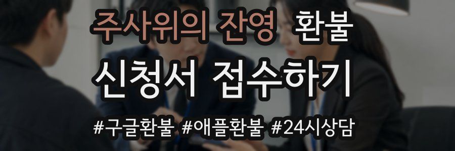 주사위의 잔영 환불