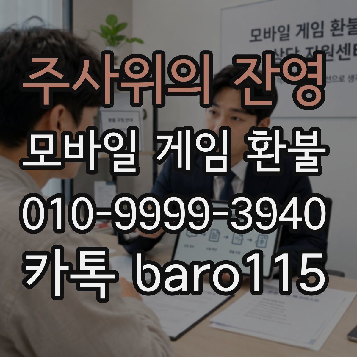 주사위의 잔영 환불