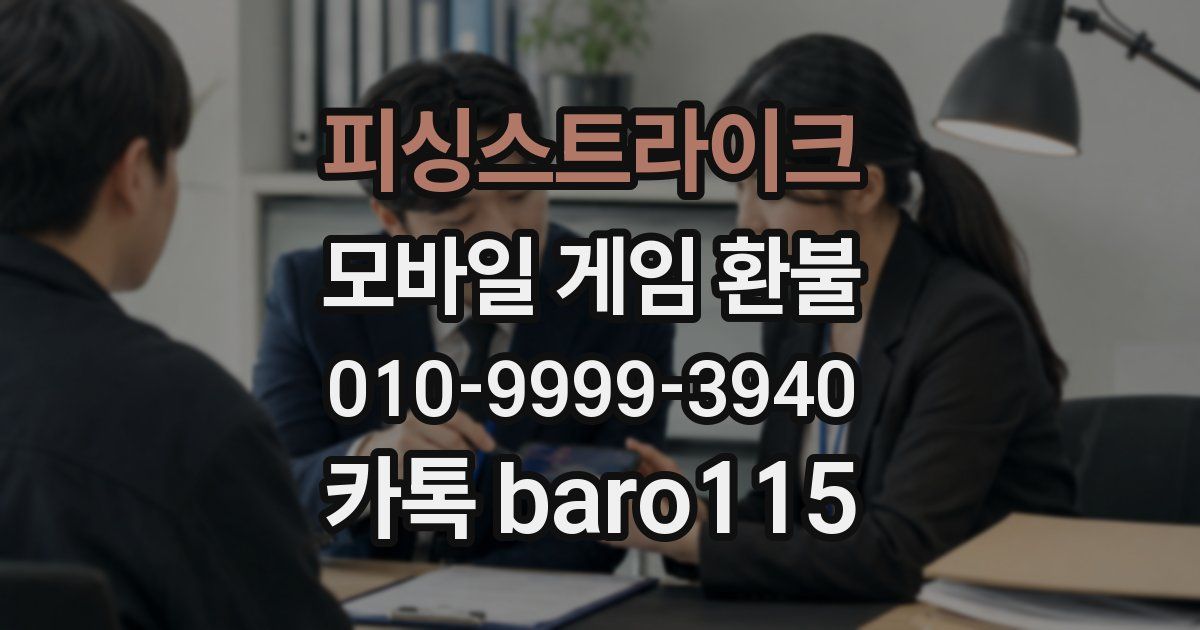 피싱스트라이크 환불