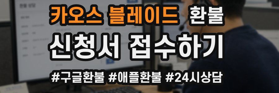 카오스 블레이드 환불