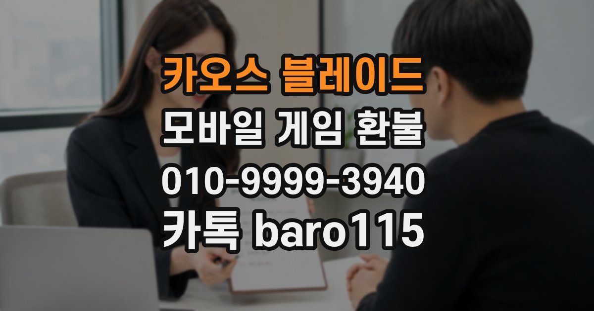 카오스 블레이드 환불