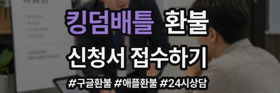 킹덤배틀 환불