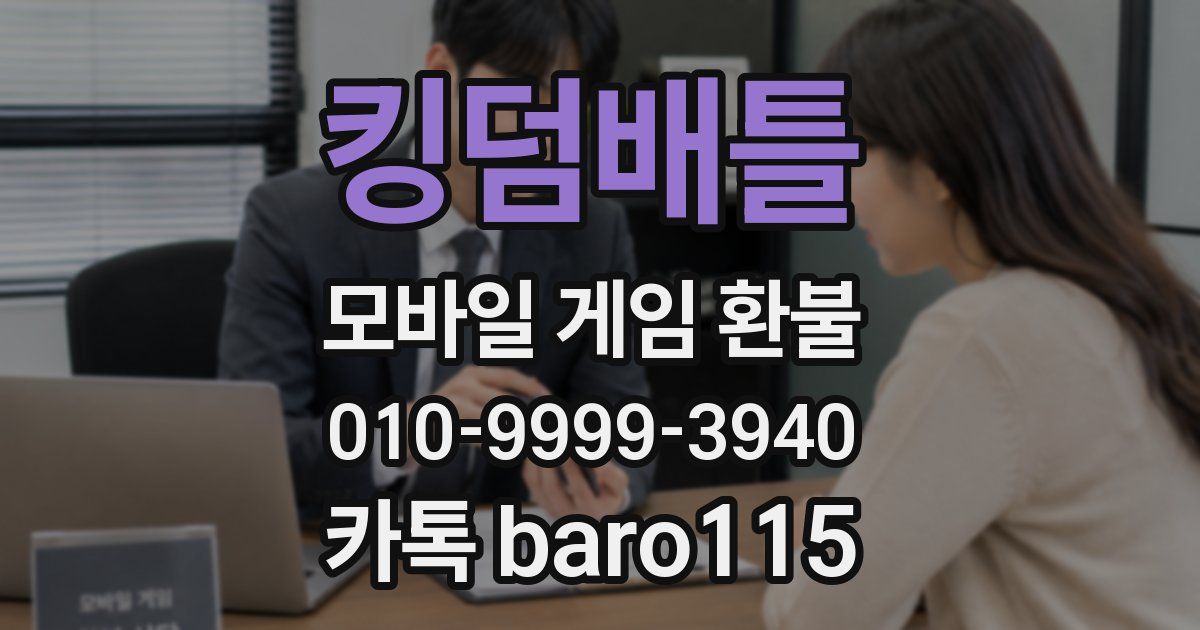 킹덤배틀 환불