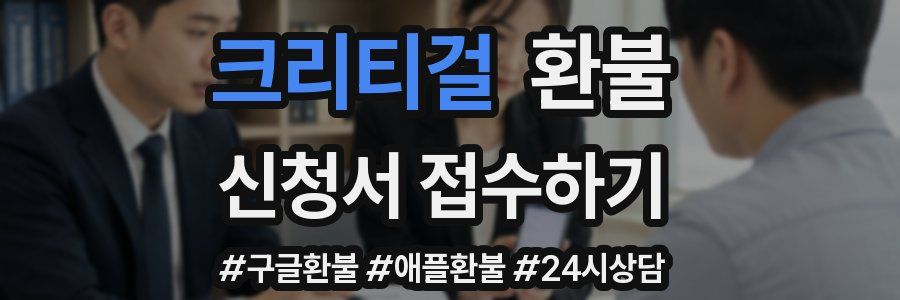 크리티걸 환불