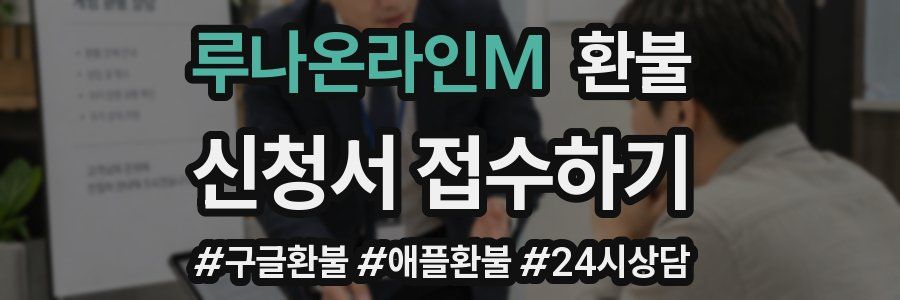 루나온라인M 환불