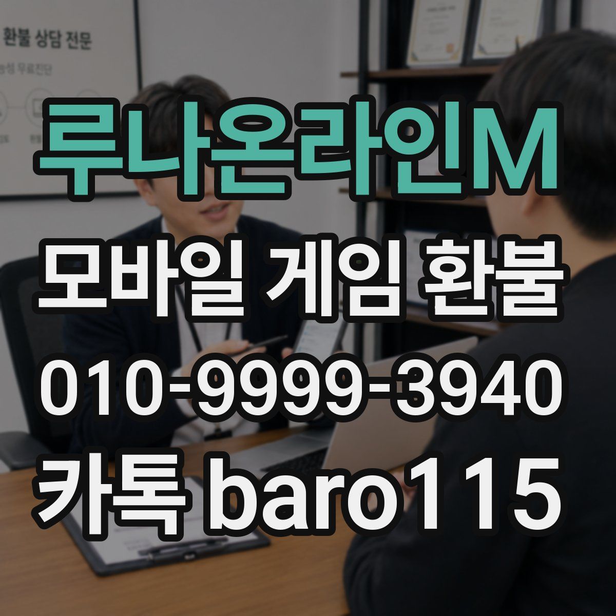 루나온라인M 환불