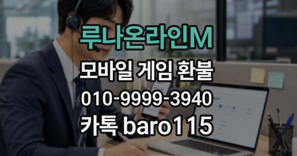 루나온라인M 환불