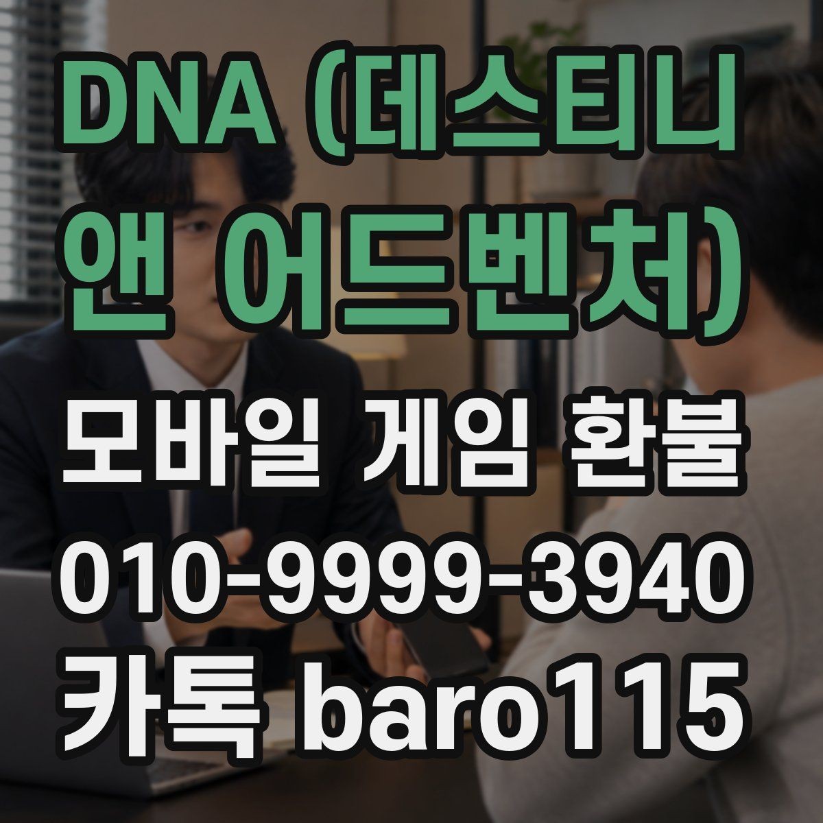 DNA (데스티니 앤 어드벤처) 환불 가능 여부 상담 전에 살펴볼 핵심 기준