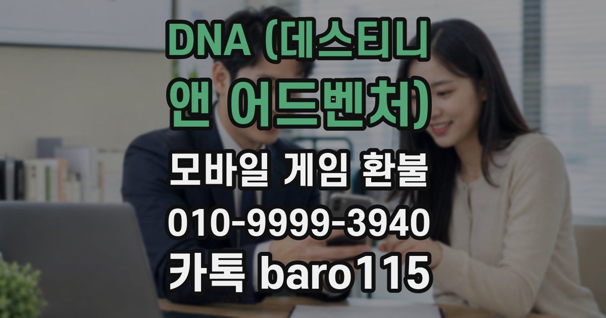 DNA (데스티니 앤 어드벤처) 환불