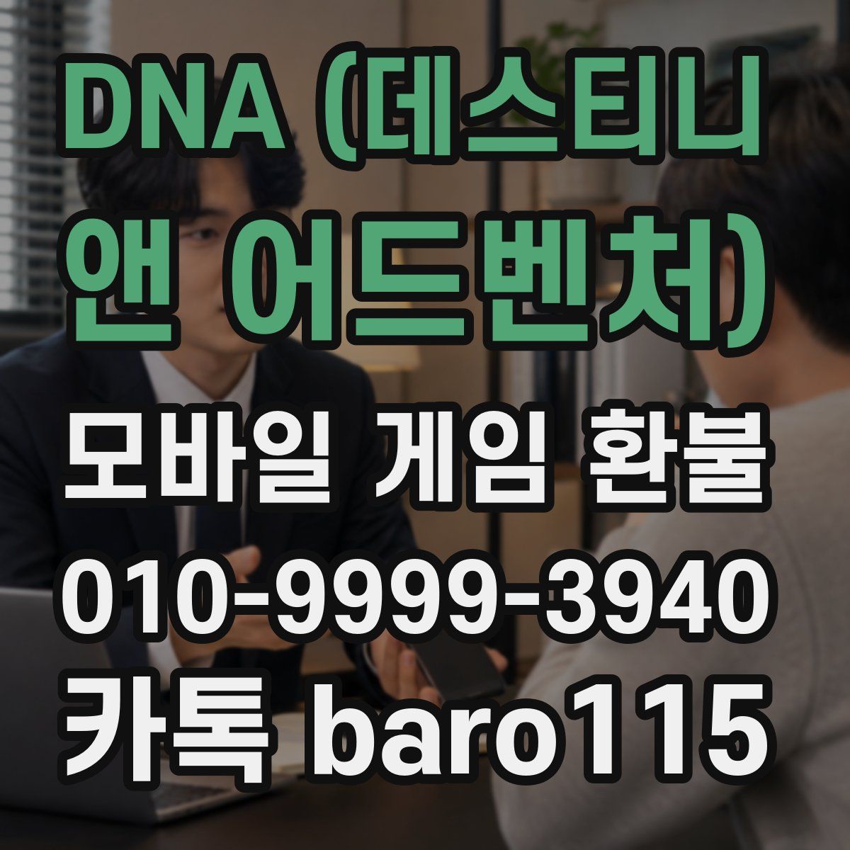 DNA (데스티니 앤 어드벤처) 환불