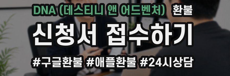 DNA (데스티니 앤 어드벤처) 환불