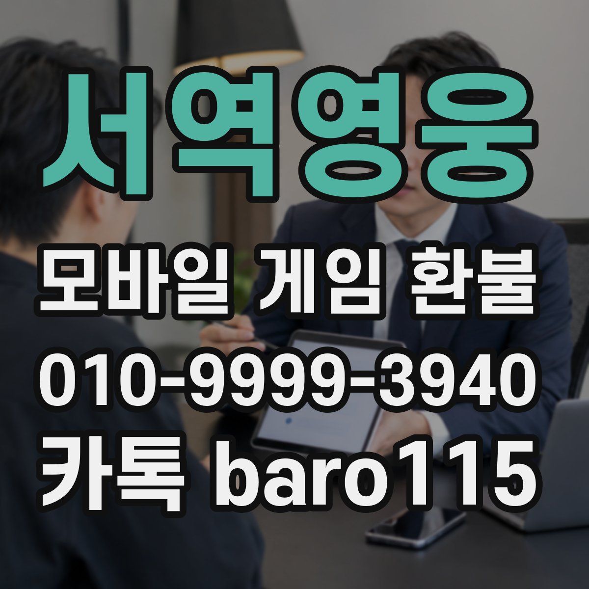 서역영웅 환불