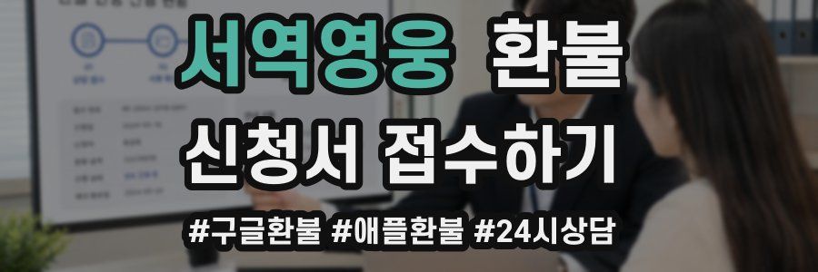 서역영웅 환불