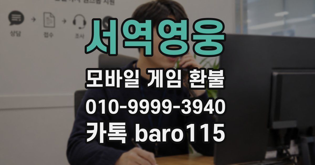 서역영웅 환불