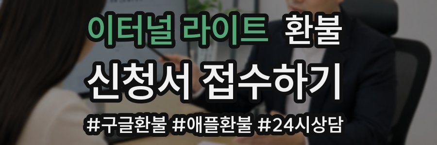 이터널 라이트 환불