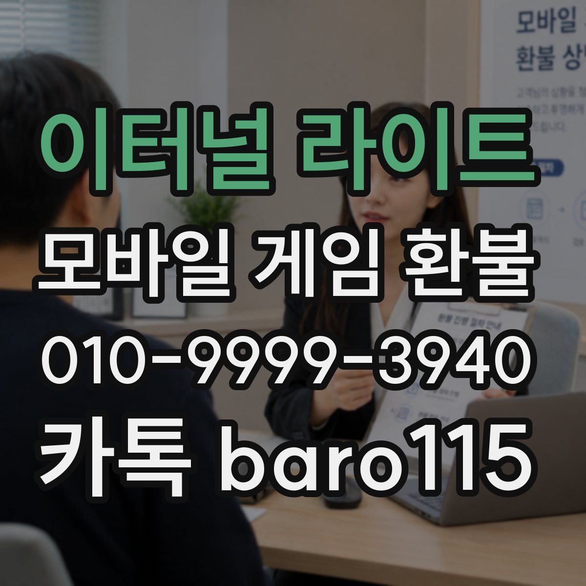 이터널 라이트 환불