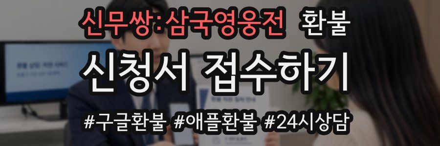 신무쌍:삼국영웅전 환불