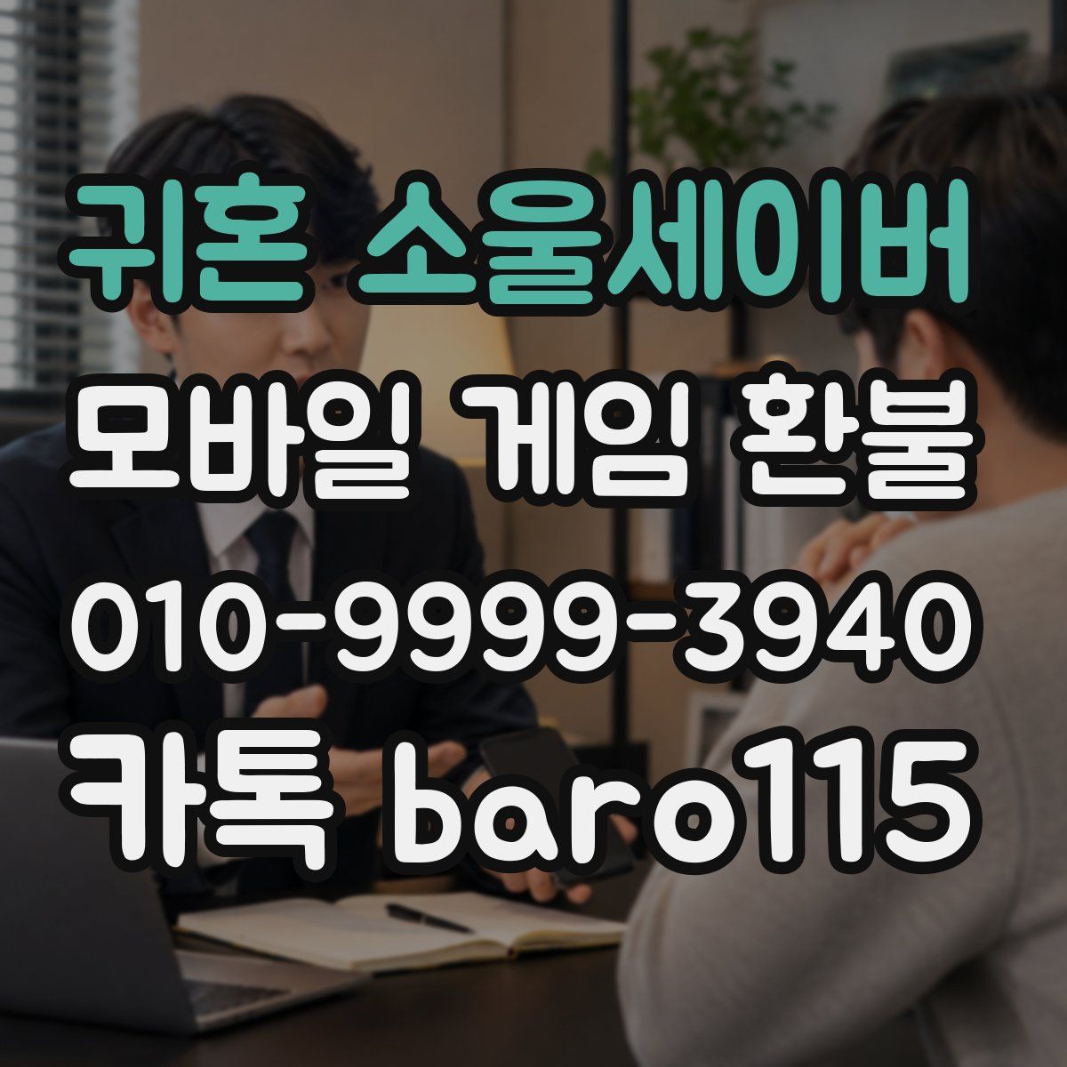귀혼 소울세이버 환불