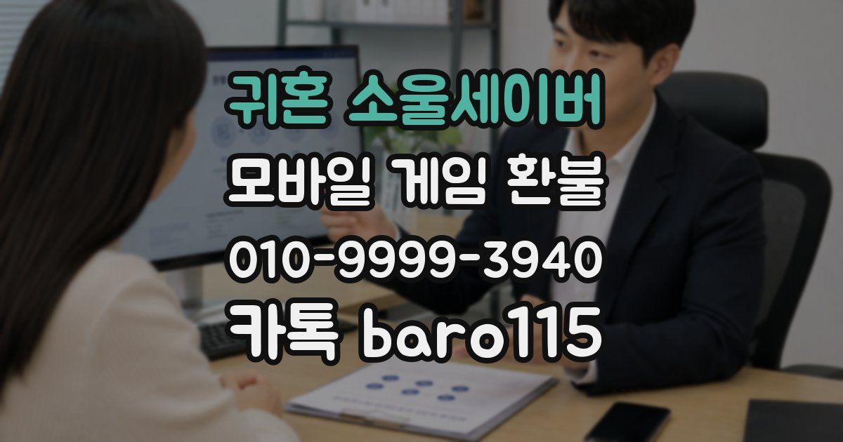 귀혼 소울세이버 환불