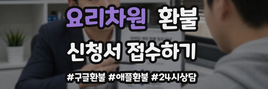 요리차원 환불