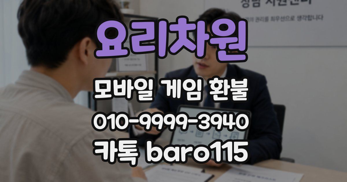 요리차원 환불