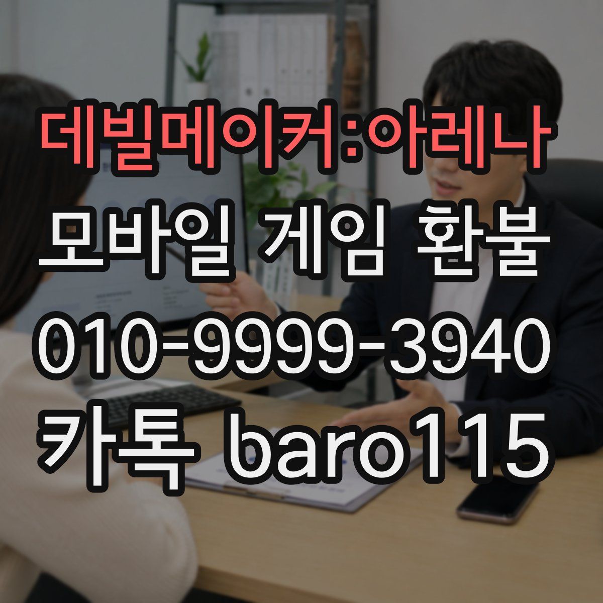 데빌메이커:아레나 환불