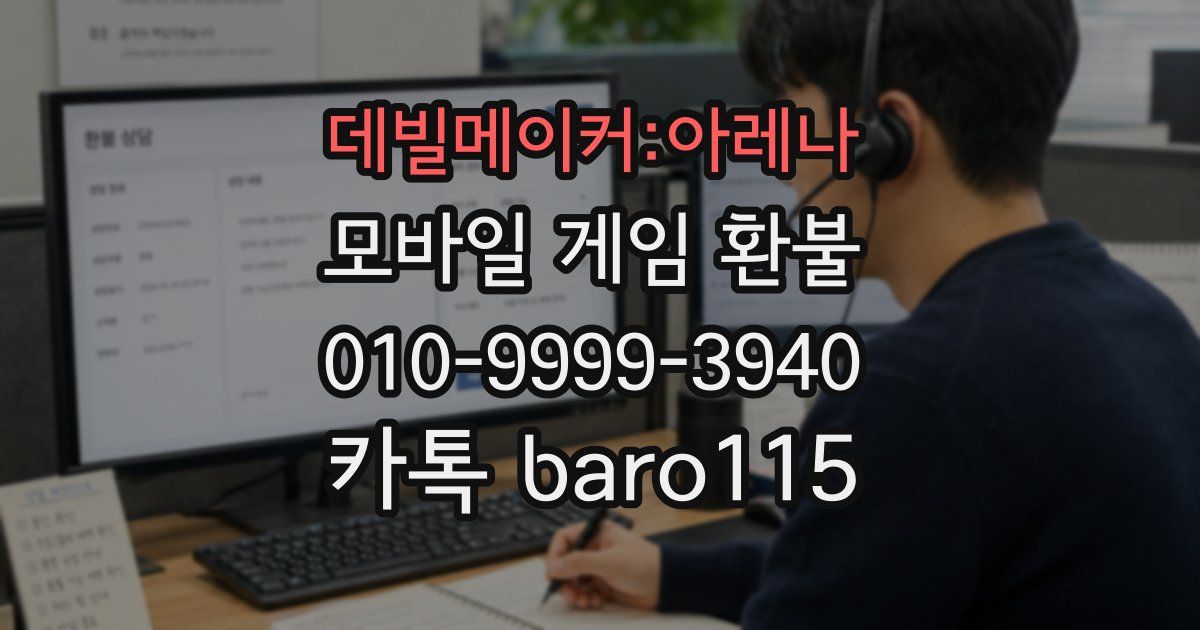 데빌메이커:아레나 환불