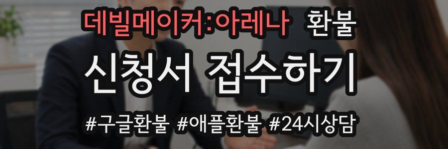 데빌메이커:아레나 환불