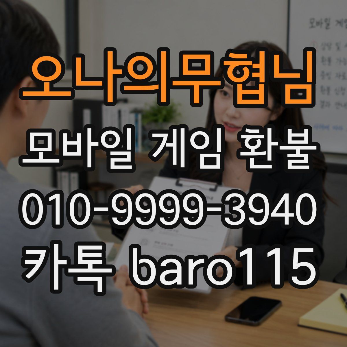오나의무협님 환불