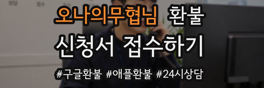 오나의무협님 환불