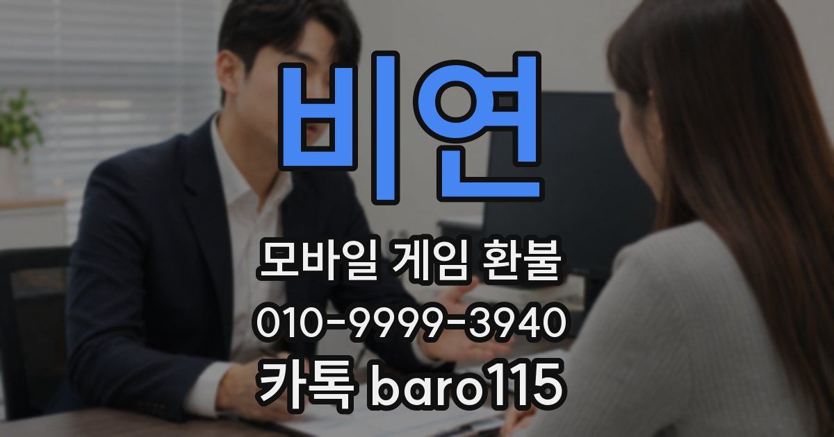 비연 환불