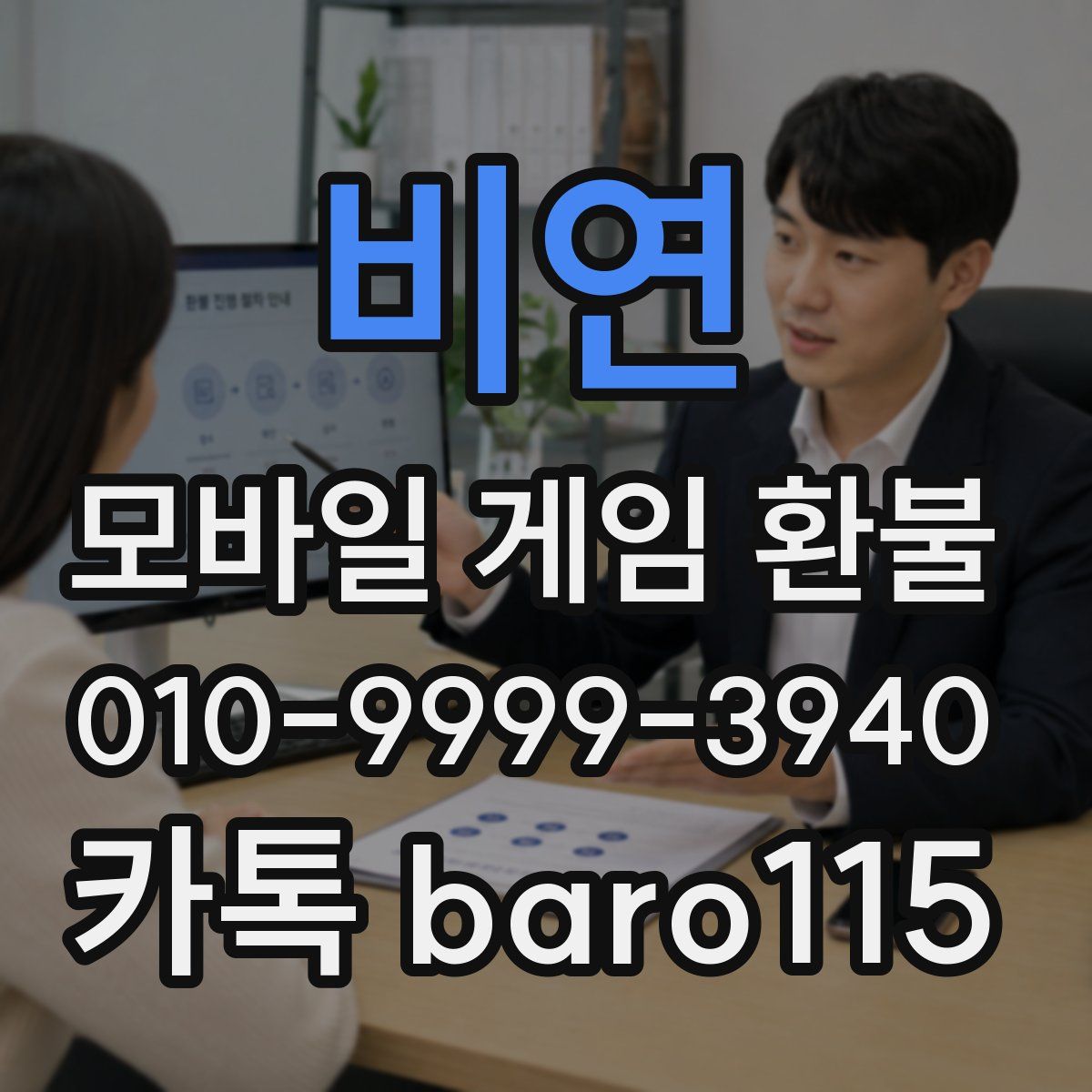 비연 환불