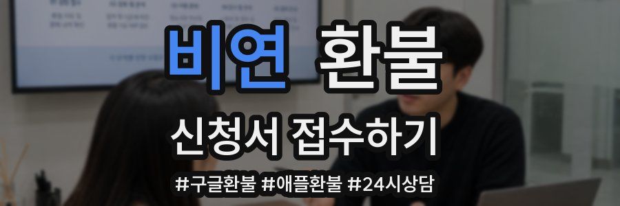 비연 환불
