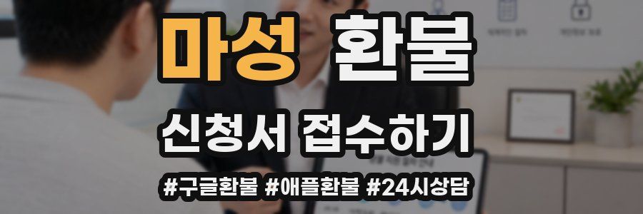 마성 환불