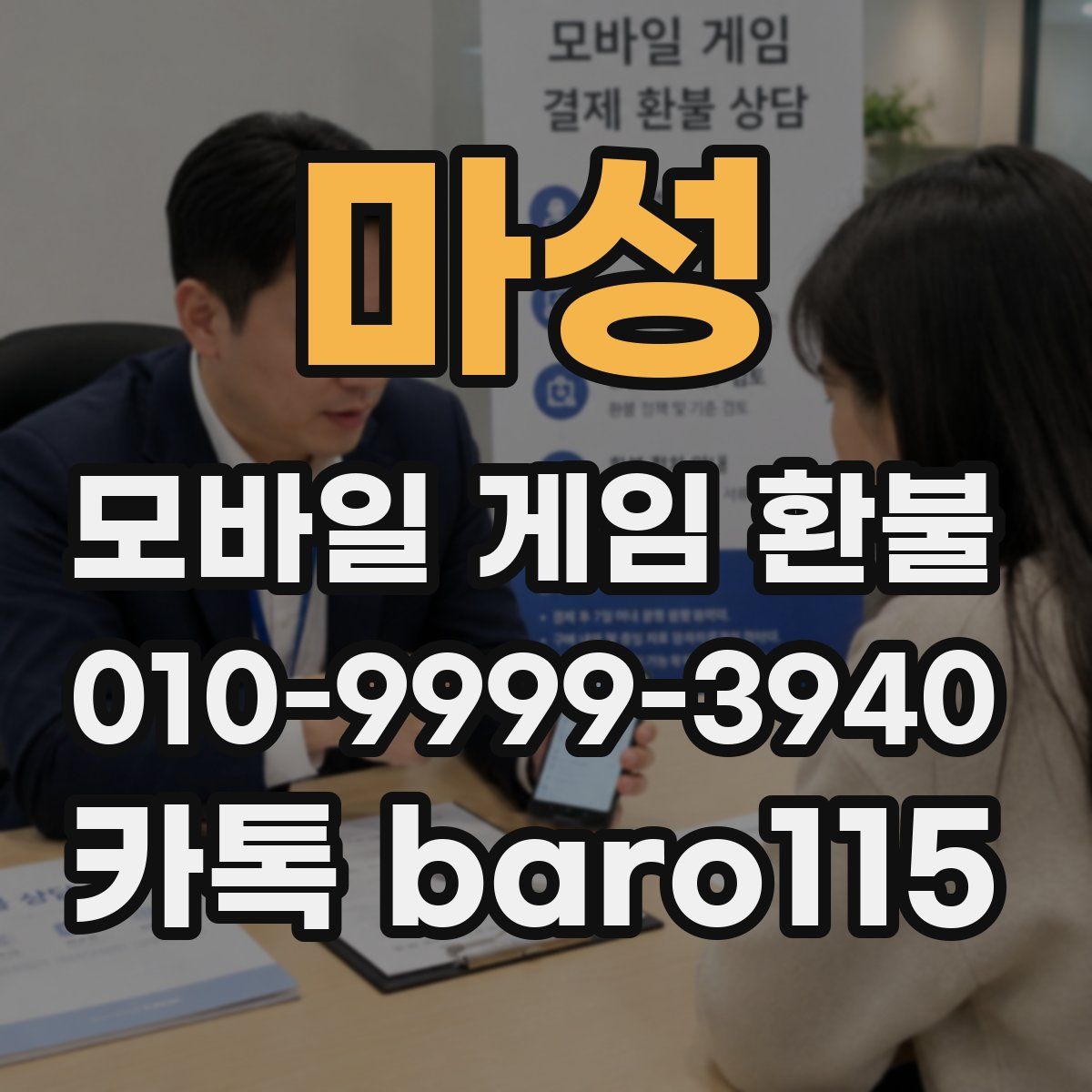 마성 환불