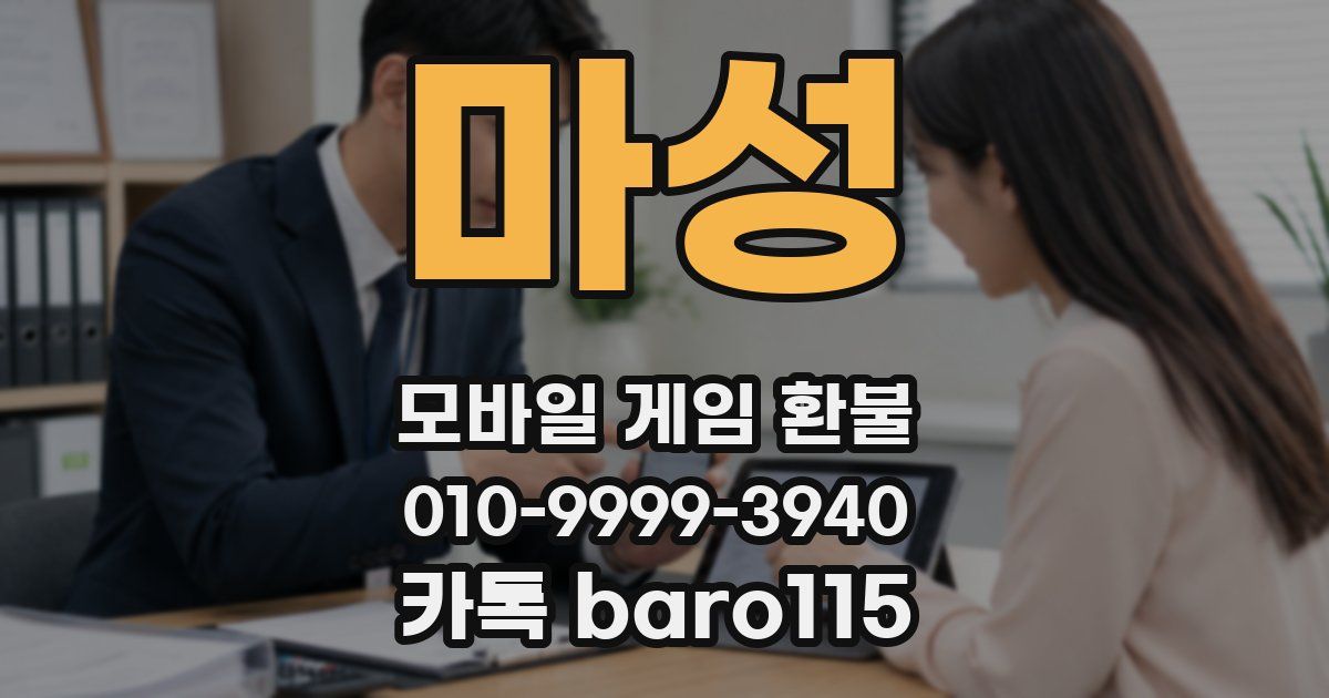 마성 환불