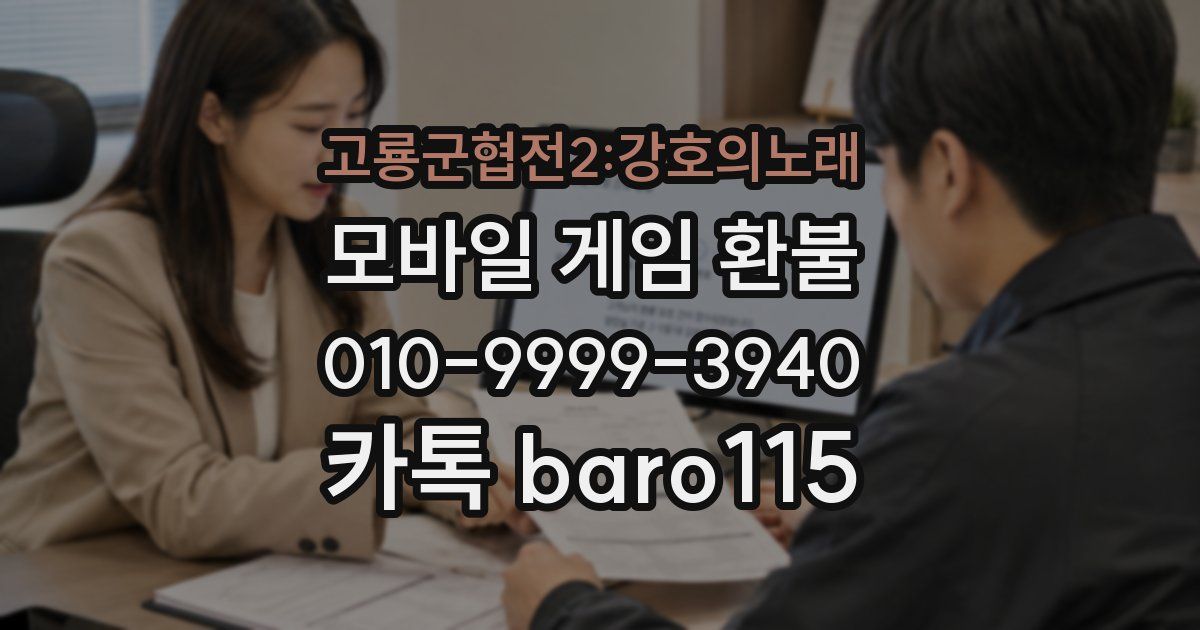 고룡군협전2:강호의노래 환불