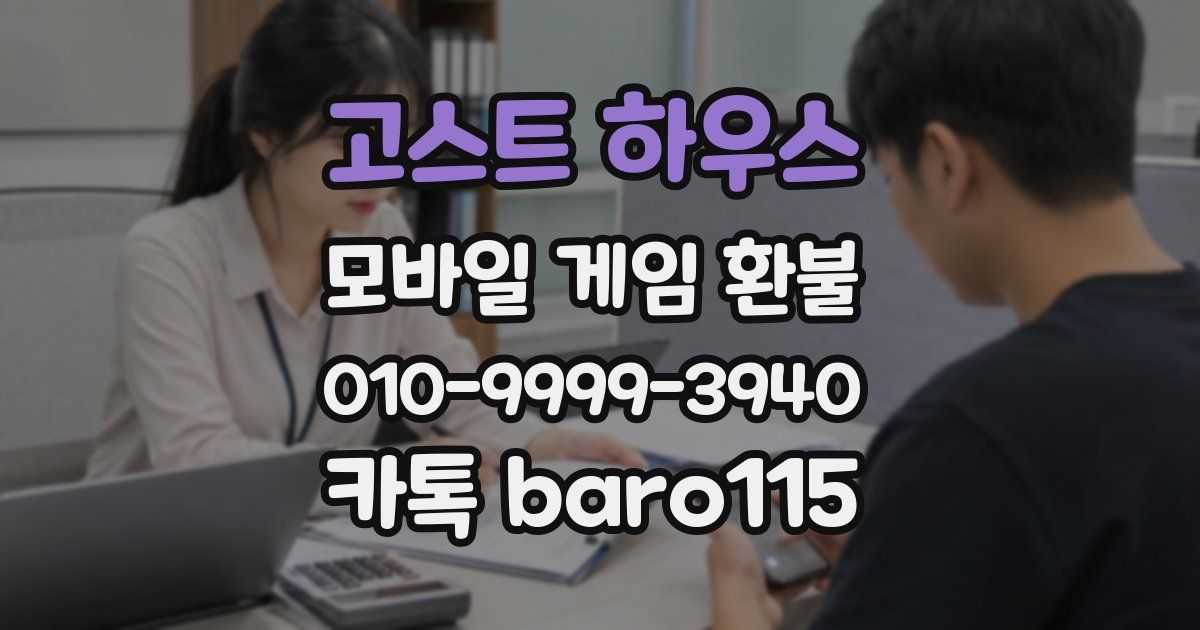 고스트 하우스 환불