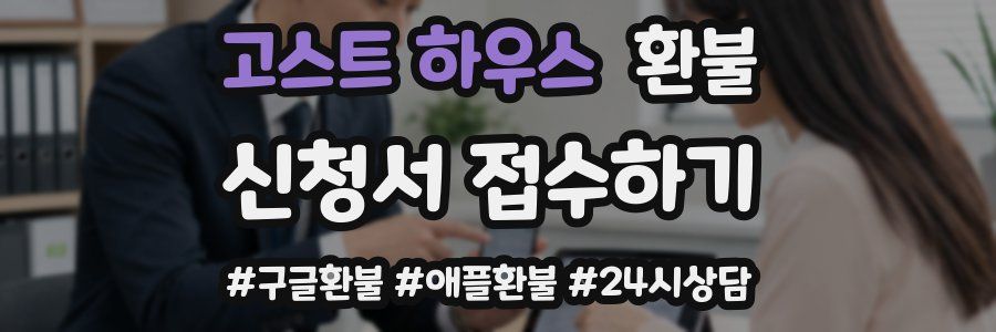 고스트 하우스 환불