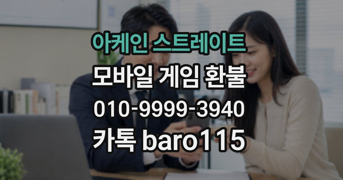 아케인 스트레이트 환불