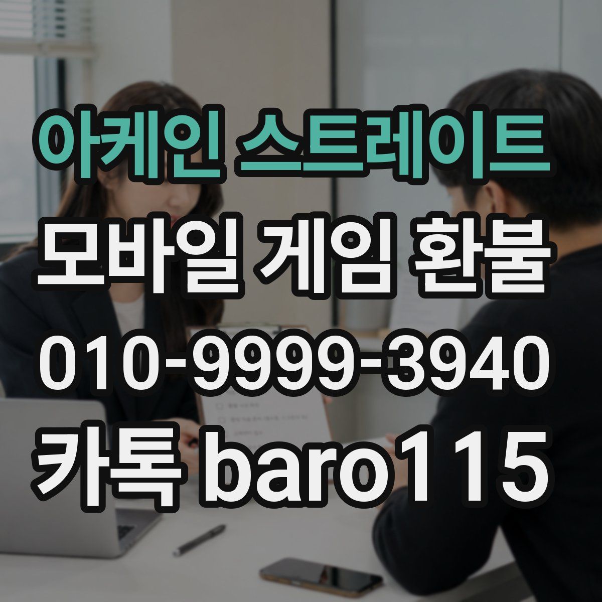 아케인 스트레이트 환불