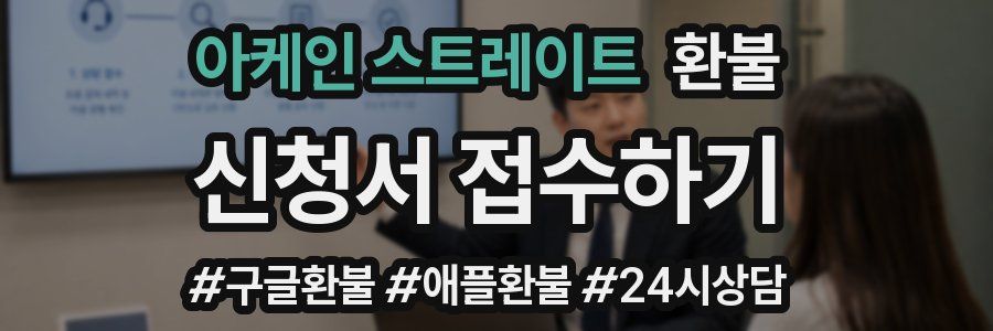 아케인 스트레이트 환불
