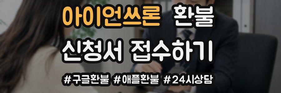 아이언쓰론 환불