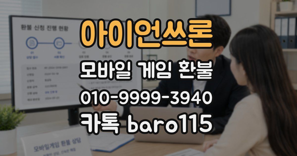 아이언쓰론 환불