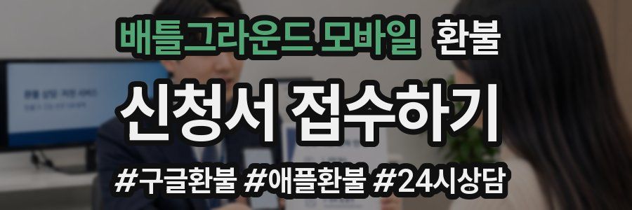 배틀그라운드 모바일 환불