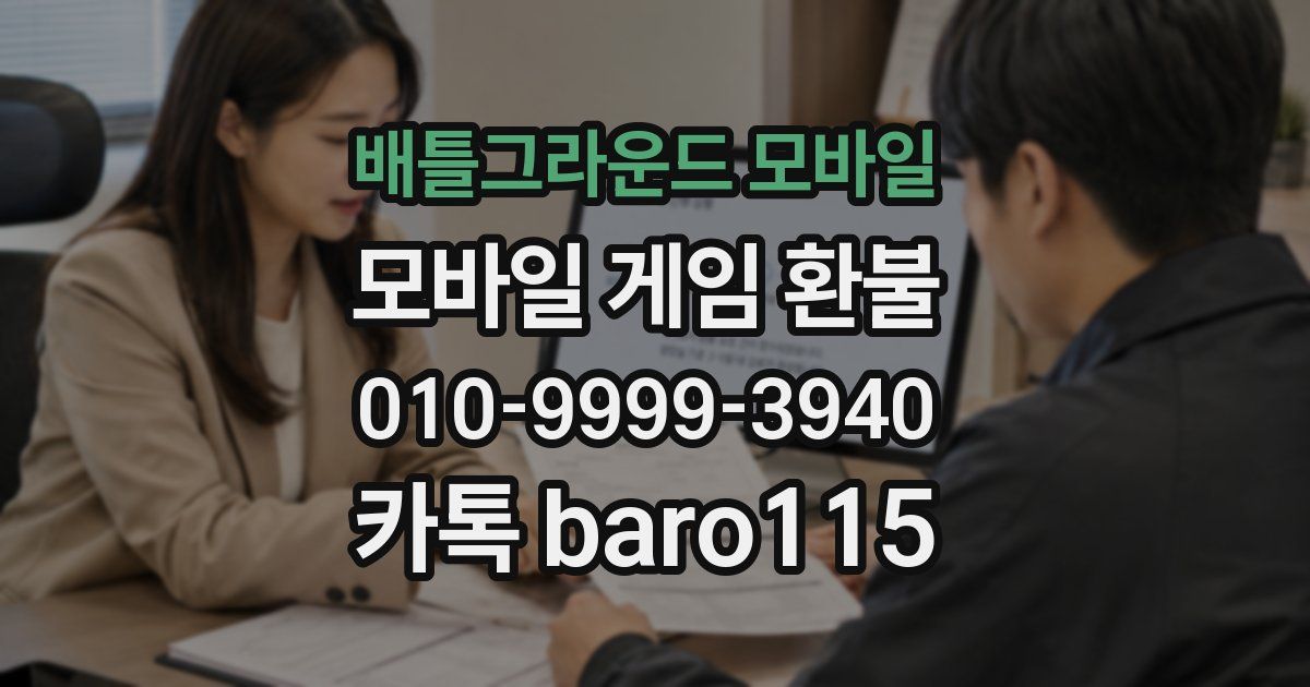 배틀그라운드 모바일 환불