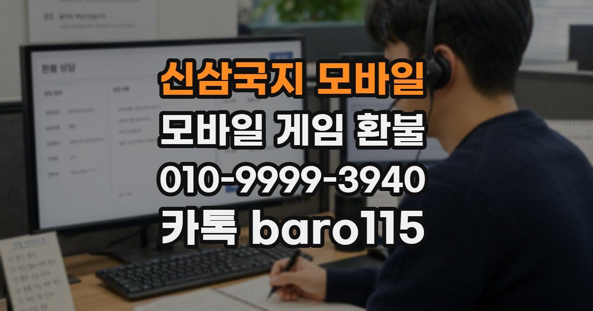 신삼국지 모바일 환불