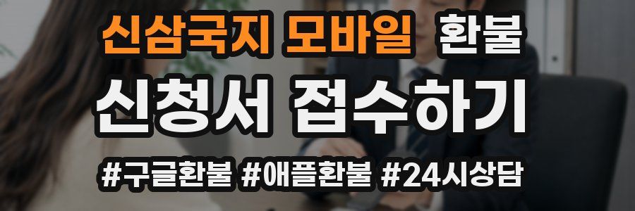 신삼국지 모바일 환불