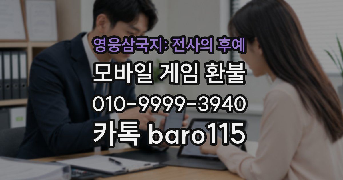 영웅삼국지: 전사의 후예 환불